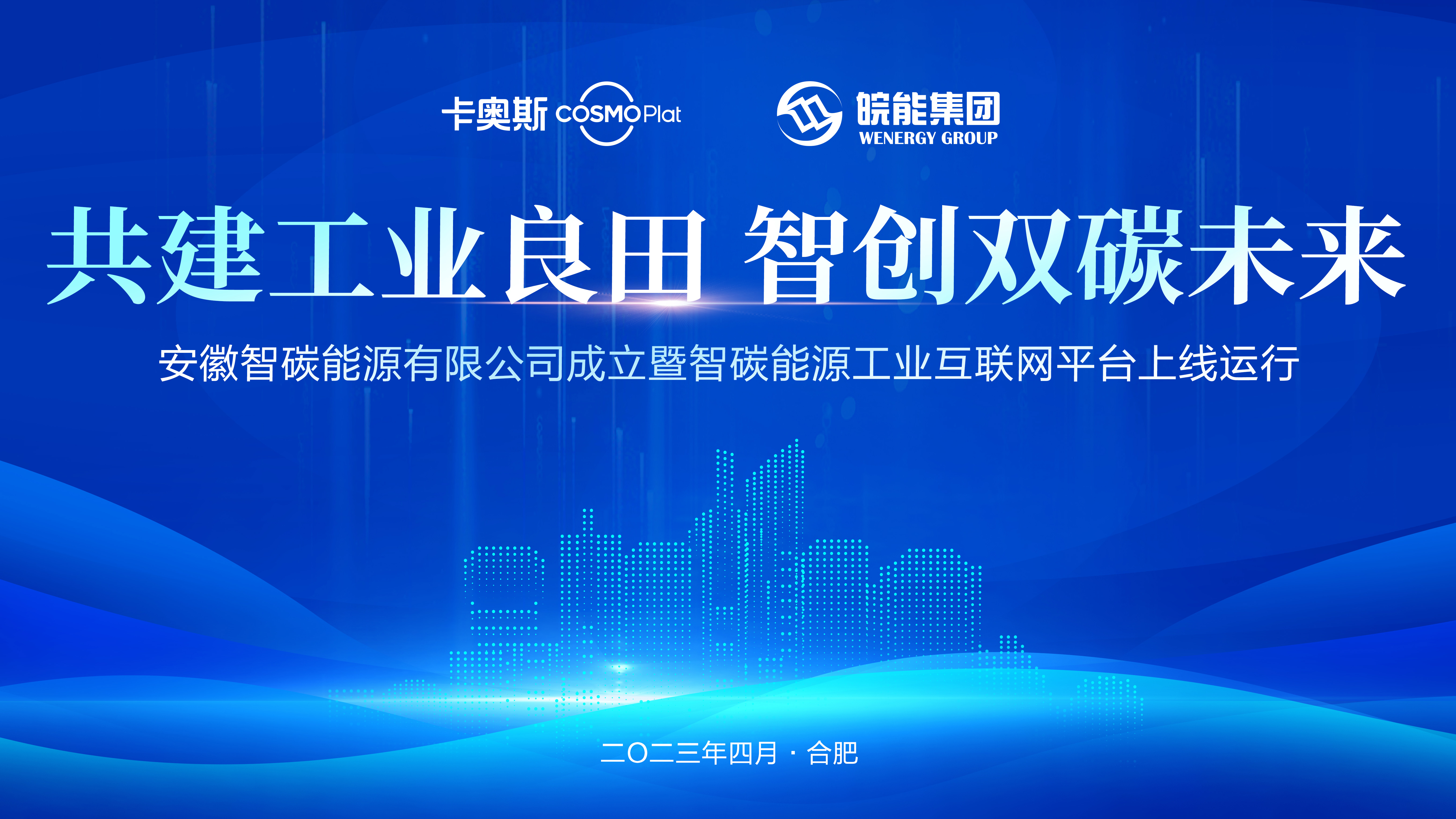 安徽首個(gè)園區(qū)能源工業(yè)互聯(lián)網(wǎng)平臺(tái)上線(xiàn)，安徽省能源集團(tuán)攜手海爾卡奧斯打造“能源大腦”